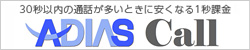 30秒以内の通話が多いときに安くなる1秒課金　ADIAS Call